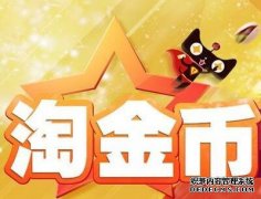 淘宝卖家如何利用淘金币活动提升店铺销量？
