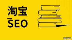 淘宝SEO是什么意思，如何操作店铺及宝贝SEO优化