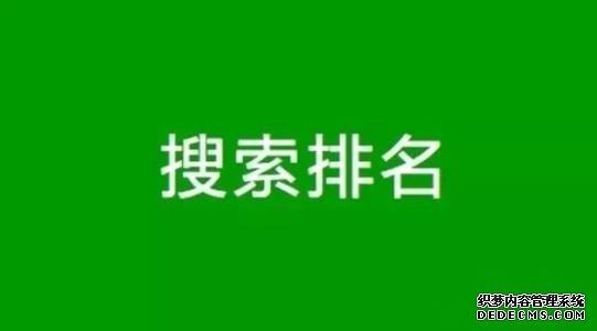 获得良好搜索排名 获得良好搜索排名