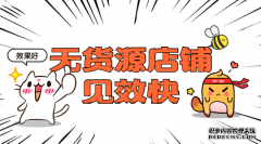 天猫无货源是什么？有什么发展趋势？