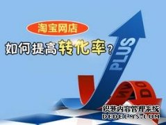 淘宝店铺转化率不好，先看看流量结构和关键词