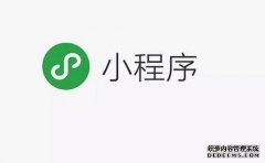 小程序开发要准备什么？