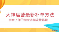 淘宝补单流量怎么解决