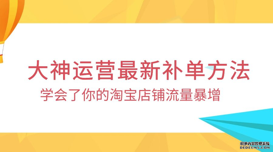 淘宝补单流量怎么解决 淘宝补单流量怎么解决