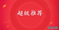 这些产品使用超级推荐轻松引爆流量!