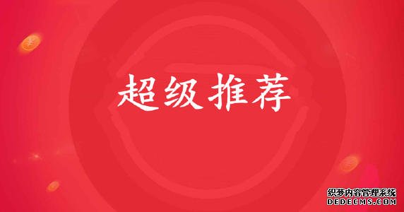 超级推荐功能快速引爆流量 超级推荐功能快速引爆流量