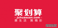 聚划算开团前准备什么?