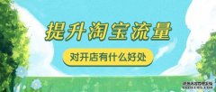 新开淘宝店增加流量的办法有哪些？