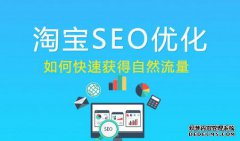 淘宝seo什么意思，网店如何做seo布局？