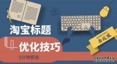 淘宝标题优化技巧步骤是什么?