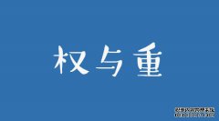 淘宝如何提高宝贝权重和排