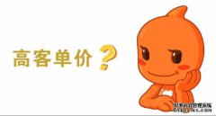 淘宝客单价是什么意思?为