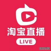 淘宝直播有什么好处?