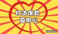 做爆款,产品要具备这些特